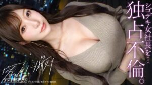【300MIUM-1354】【独占不倫】近寄りがたいレベルの美人社長。いつもは凛とした顔で高嶺の花ぶってるくせに、ベッドの中じゃ、すぐぐちょぐちょに濡れる従順ま●こ。細い腰をくねらせ悶絶絶頂。欲求不満な高音の花にどっぷり種付け。【独身男性×富裕層既婚女性)】 case.21