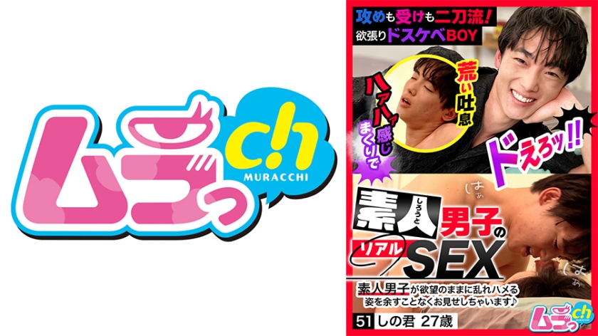 【477GRMO-338】素人男子のリアルSEX 51 しの君27歳