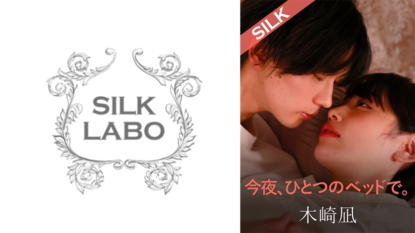 【220SILK-20102】今夜、ひとつのベッドで。