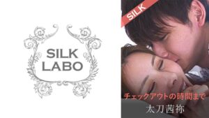 【220SILK-2052】チェックアウトの時間まで