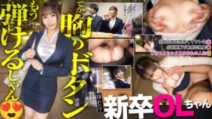 【300MIUM-1133】【新人】おっぱい！おっぱい！こんな新卒入ってきたらそりゃ男性社員の鼻息も荒くなりますよwww 早速マ●コぬるぬるにしちゃって会社に何しにきてんだお前www