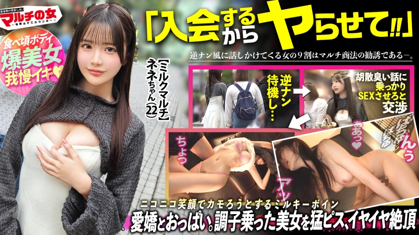 【300MIUM-1350】エビ反りミルキーボディ【もちもちピンク美乳に食べ頃桃尻】「満月の日にしか採れない牛乳があって…」天使みたいなニコニコ笑顔で僕らをカモろうとしてきたので、言い負かしホテイン直行。可愛いからって調子乗りすぎなんで、早速小さいお口に壁ドンイラマ。拒むクセしてクチュクチュと部屋に鳴り響く、濡れやすい優秀マ●コww好き放題猛ピスしまくり、涙目でS字カーブ絶頂連発ww ：case.59