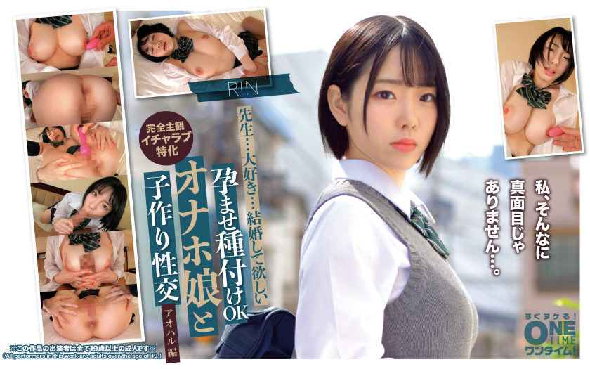 【393OTIM-678】孕ませ種付けOK オナホ娘と子作り性交 アオハル編 RIN