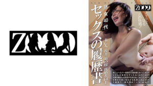 【458ZOOO-290】熟女40代 未亡人/後妻/弟の嫁/既婚者同士 セックスの履歴書