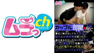 【477GRMO-248】カップル部屋REC 最近ご無沙汰してた大好きな彼氏と休憩時間が被ったら…誰か来るかもしれないのにお股びしょ濡れにして我慢できずにバイト先でヤっちゃうむっつりスケベ女子大生 八森わか菜