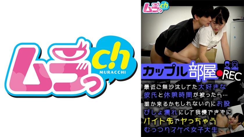 【477GRMO-248】カップル部屋REC 最近ご無沙汰してた大好きな彼氏と休憩時間が被ったら…誰か来るかもしれないのにお股びしょ濡れにして我慢できずにバイト先でヤっちゃうむっつりスケベ女子大生 八森わか菜