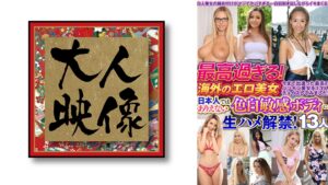【540OEM-059】最高過ぎる！海外のエロ美女 日本人ではありえない色白敏感ボディに生ハメ解禁！13人