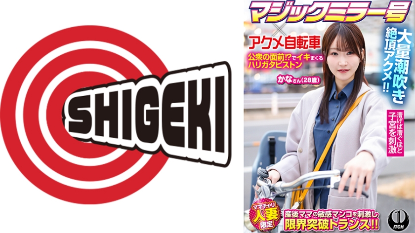 【792SGKI-100C】マジックミラー号×アクメ自転車 ママチャリ人妻限定 公衆の面前！？でイキまくるハリガタピストン大量潮吹き絶頂アクメ！！かなさん(28歳)