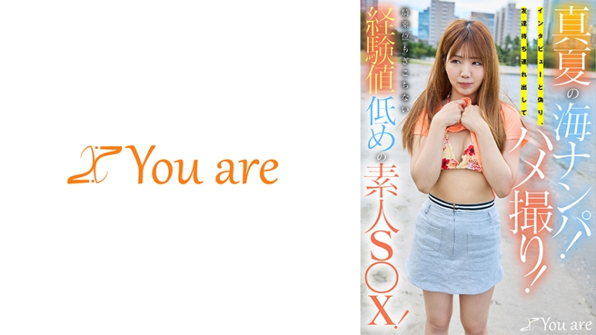 【843KOJA-064】真夏の海ナンパ！インタビューと偽り、友達待ち連れ出してハメ撮り！騎乗位もぎこちない経験値低めの素人S○X！