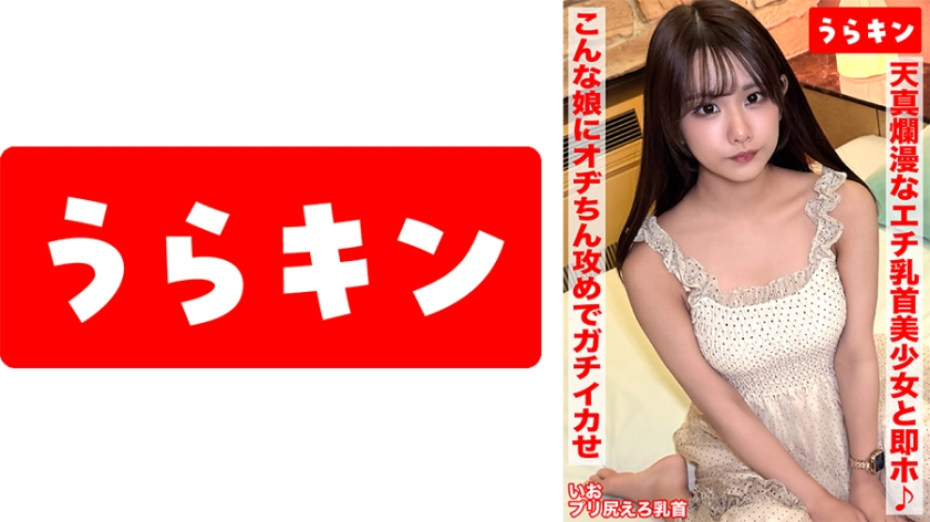 【865URKN-02203】【天真爛漫なエチ乳首美少女と即個室イン♪即ハメ生挿入Vlogをお届け！！】【キュッとしたエロエロスタイルで不意の笑顔からのそそる表情で手のひらコロコロで手コキ&膣コキ】【こんな娘さんとまぐわいオヂちん攻めでガチ逝かせ！！】 橘いおり