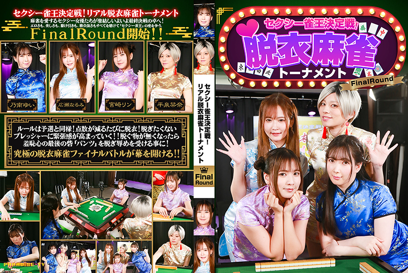 【083PPP-3510】セクシー雀王決定戦！リアル脱衣麻雀トーナメント FinalRound