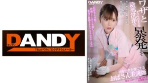 【104DANDYA-042A】ワザと手コキのような陰部洗浄で暴発させて青年患者を虜にするおばさん看護師VOL.4 保湿と言いつつ撫で回す看護師さん