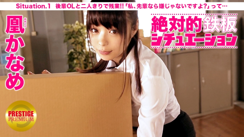 【300MIUM-070】絶対的鉄板シチュエーション 男の妄想、完全再現！ Situation.1 『後輩OLと二人きりで残業！ふとしたハプニングでオッパイに触れてしまったら、「先輩なら嫌じゃないですよ？」って…』 凰かなめ