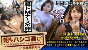 【300MIUM-356】超超ドMな美少女看護学生！！！先輩とフラフラ2人飲みナース(卵)は、経験人数3人(付き合った男の数)！今は日々勉強で2年間セックスなし(彼氏なし)！！オナニーもほぼ無し！！！と、ど真面目街道まっしぐら☆…かと思いきや、、、先輩が先抜けして、セフレ話やオナニー話がポロポロポロポロ溢れまくる、とんだしたたか隠れビッチだった件！！！：朝までハシゴ酒 33 in恵比寿駅周辺