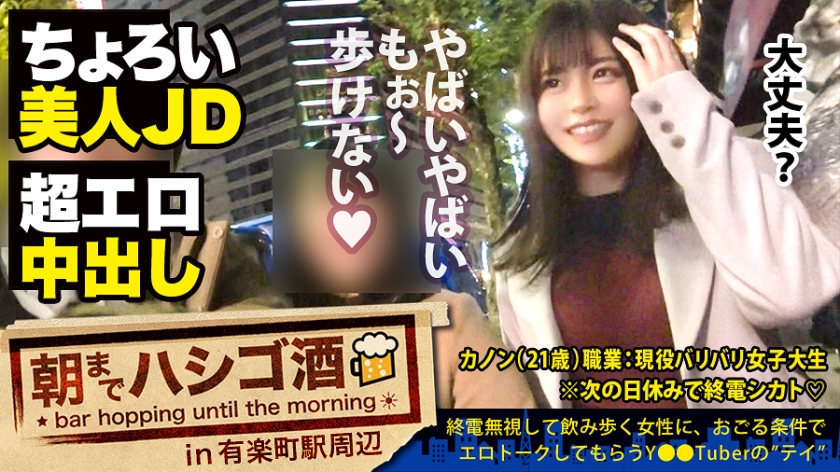 【300MIUM-558】【JDにドクドク中出し】×【超敏感体質&変態蛇口ま●この凄すぎる鬼潮】×【顔面偏差値SSS級】×【Fカップの超絶美巨乳は国宝級】※ベテラン男優の、思いがけない暴発「中出し」ハプニングありwww：朝までハシゴ酒 59 in有楽町駅周辺