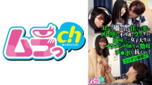 【477GRMO-353】ニンゲン観察 耳元で囁かれる甘い言葉にメロ堕ち不可避！ウブすぎる地味っこ女子大生はイケメン同級生の勃起チ●ポに抗えない！