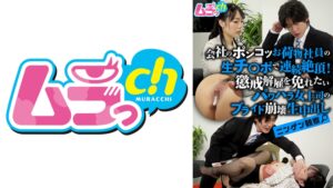【477GRMO-354】ニンゲン観察 会社のポンコツお荷物社員の生チ●ポで連続絶頂！懲戒解雇を免れたいパワハラ女上司のプライド崩壊生中出し