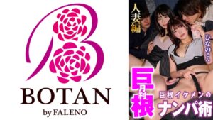 【700TLDC-064】月刊巨根 巨根イケメンのナンパ術 人妻ひなのさん編