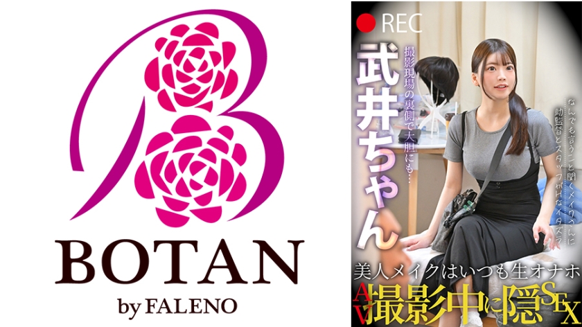 【700TLDC-066】美人メイクはいつも生オナホ AV撮影中に隠SEX 武井ちゃん