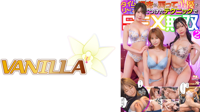 【912STCVS-054】【過去に戻って男優で身につけたテクニックでSEX無双2】バ先&ガルバの生意気な巨乳女共をSEXで黙らせる！！男優で培ったテクニックで最終的に全員メロつかせる！！【妄想エロマン♯ゆの&さら&ひまり】