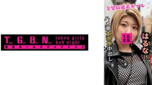 【TGBS-002】はるなちゃん