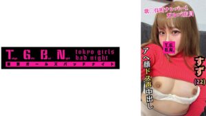 【916TGBS-004】アヘオホガルバ嬢 すずちゃん(22)