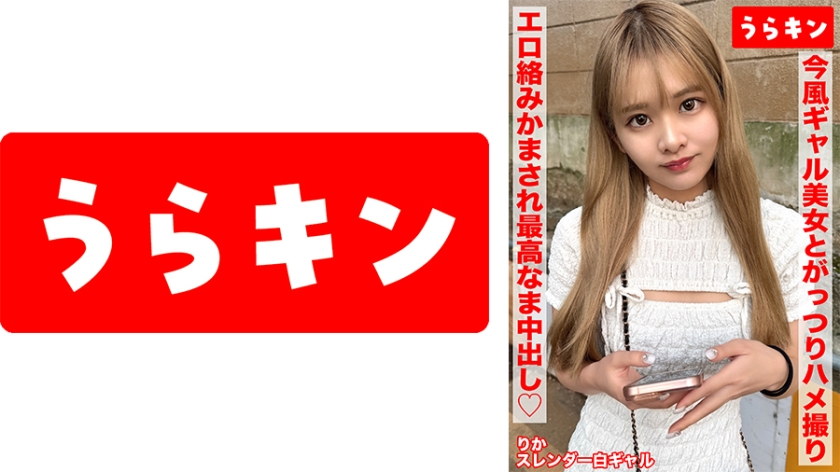 【865URKN-02403】【今風ギャル美少女とがっつり裸でハメ撮りしたら…むちゃエロ絡みかまされ最高だった件！！】【スラッとした手足から繰り出される性戯でオヂ満足度グングン上昇！！】【やっぱりナチュラルボーンエロスが最強説！？笑顔もカワイイ子ちゃんにナマちん挿入で検証！！】 佐野りか